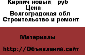 Кирпич новый 13руб. › Цена ­ 13 - Волгоградская обл. Строительство и ремонт » Материалы   